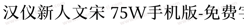 汉仪新人文宋 75W手机版字体转换